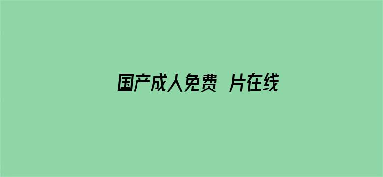 >国产成人免费ā片在线观看老同学横幅海报图